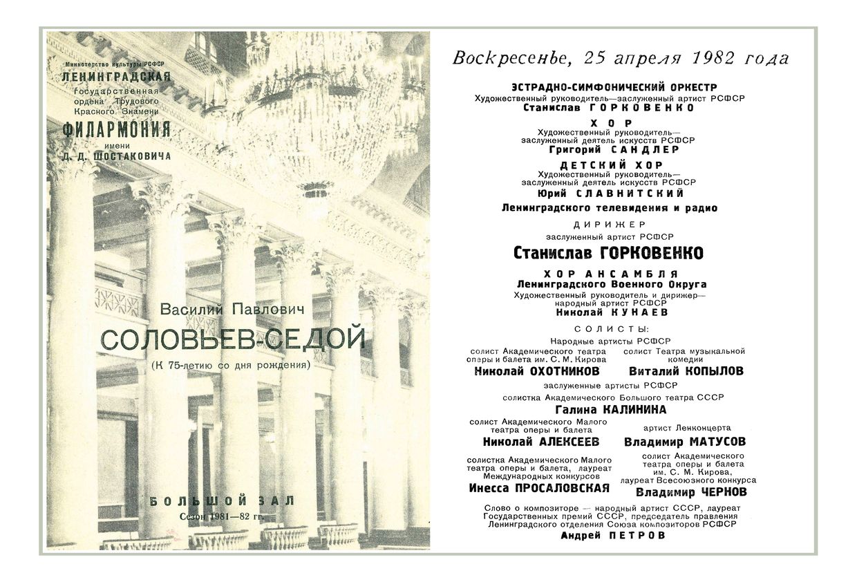 Василий Павлович Соловьев-Седой
Дирижер – Станислав Горковенко


